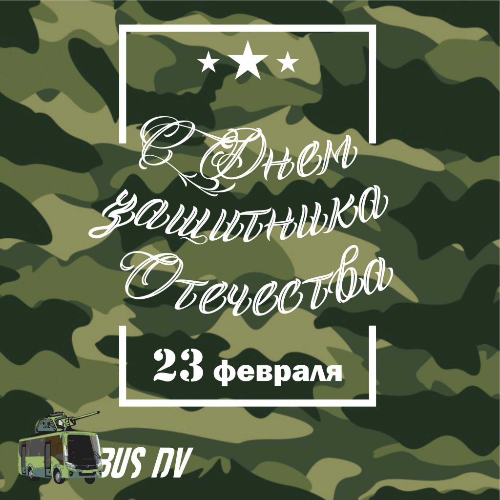 открытка, 23 февралябас.jpg