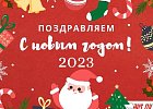 Поздравляем с наступающим Новым годом!