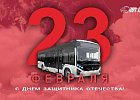 Поздравляем с Днём защитника Отечества!