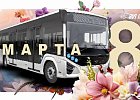 Поздравляем с Международным Женским Днём!