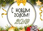 С НОВЫМ ГОДОМ!