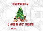 С НАСТУПАЮЩИМ НОВЫМ ГОДОМ!