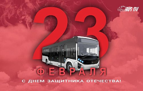 Поздравляем с Днём защитника Отечества!