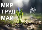 С праздником Весны и Труда! Режим работы на 1 мая