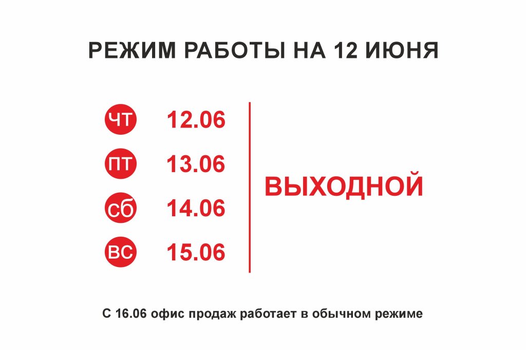 режим работы 12 июня день россии.jpg