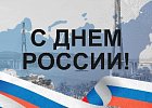 12 июня – С Днем России!