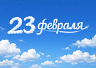 С днем защитника Отечества! Измененный график работы в праздники