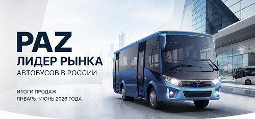 ПАЗ сохраняет лидерство на рынке автобусов — итоги первого полугодия 2026 ПАЗ сохраняет лидерство на рынке автобусов — итоги первого полугодия 2026