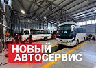 В Хабаровске открылся автосервис коммерческой техники – Бас-ДВ