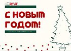 С Наступающим Новым годом!