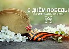 С Днем Победы! Режим работы на 9 мая